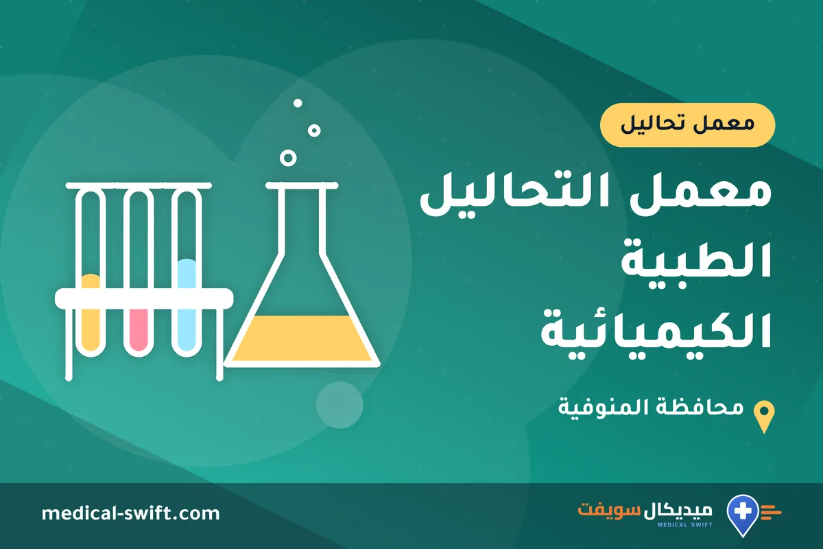 معمل التحاليل الطبية الكيميائية – معمل تحاليل في محافظة المنوفية