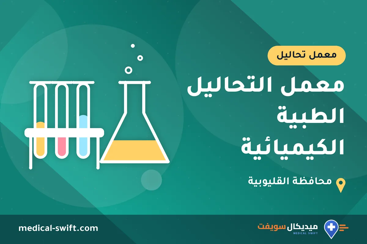معمل التحاليل الطبية الكيميائية – معمل تحاليل في محافظة القليوبية