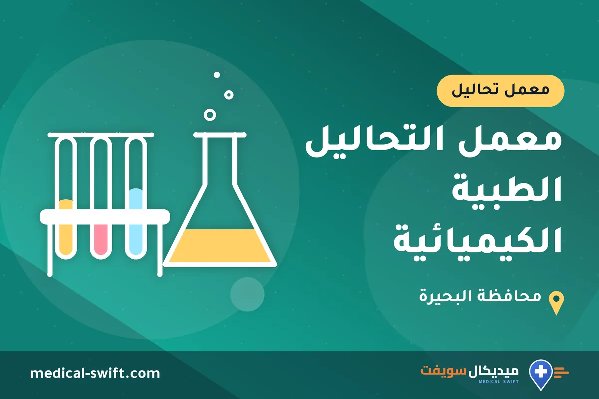 معمل التحاليل الطبية الكيميائية – معمل تحاليل في محافظة البحيرة