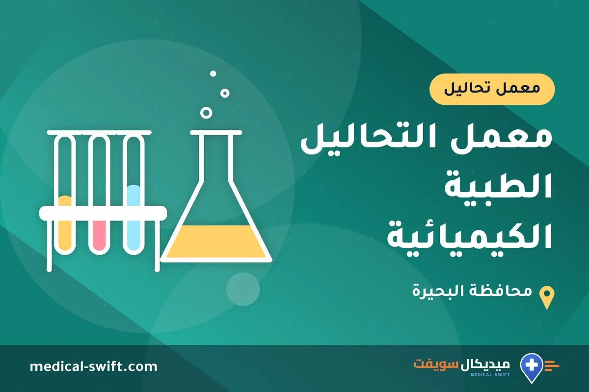 معمل التحاليل الطبية الكيميائية – معمل تحاليل في محافظة البحيرة