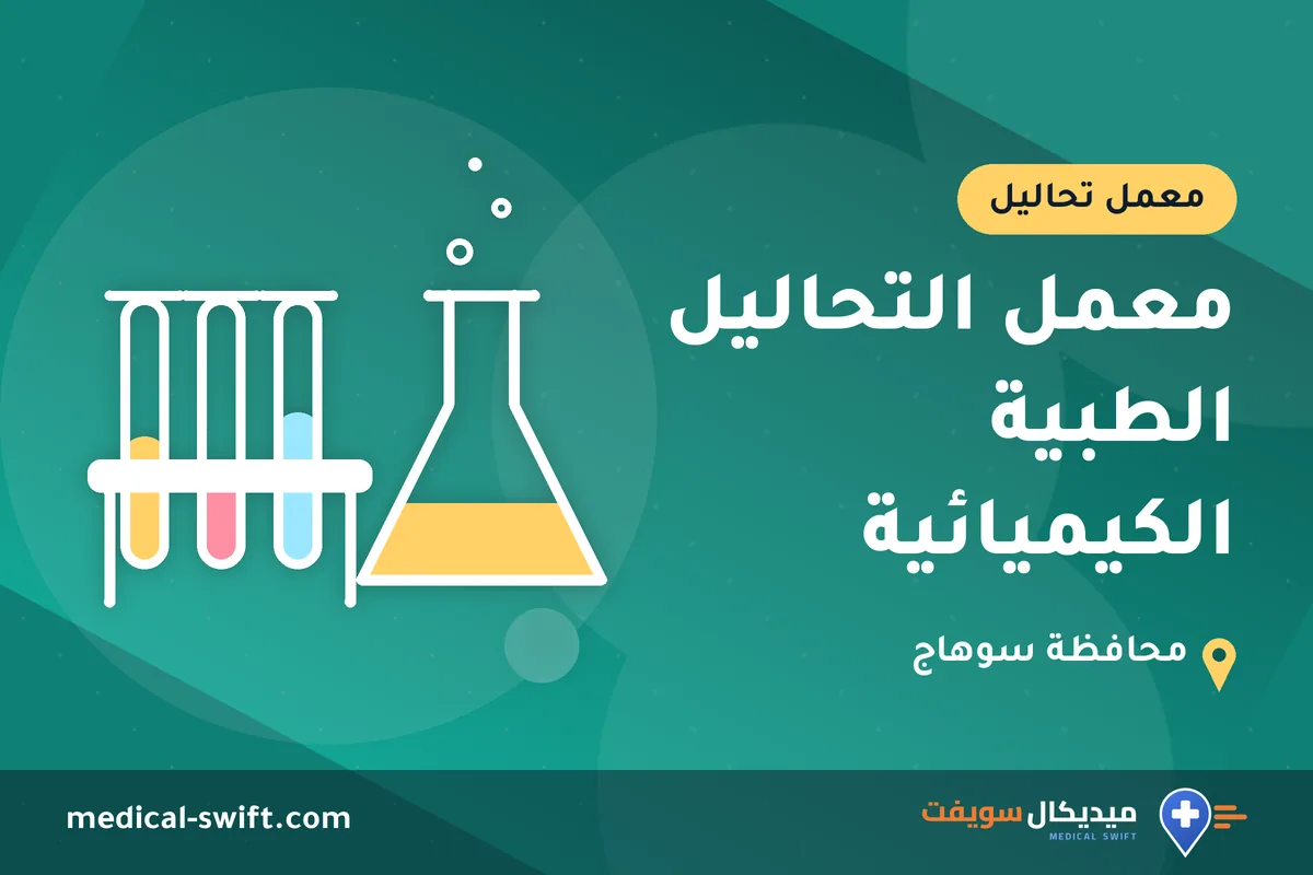 معمل التحاليل الطبية الكيميائية – معمل تحاليل في محافظة سوهاج
