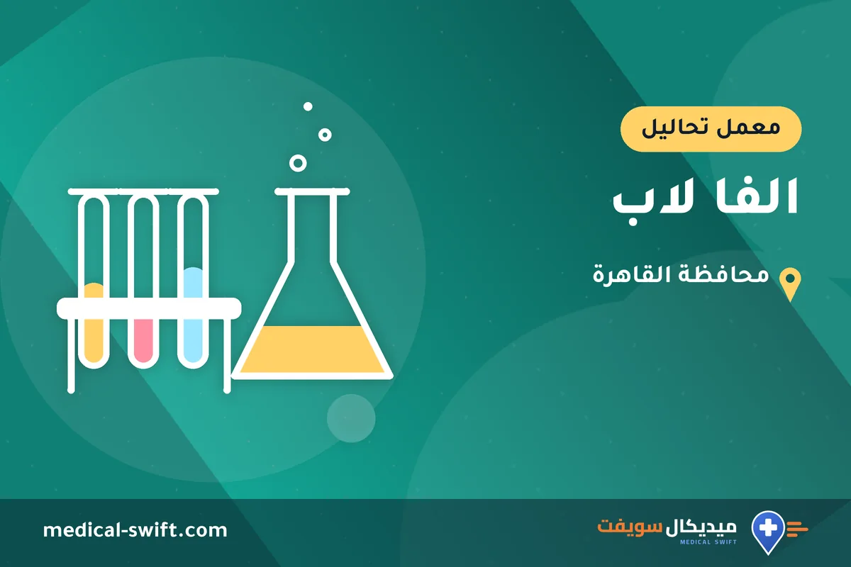 الفا لاب – معمل تحاليل في محافظة القاهرة