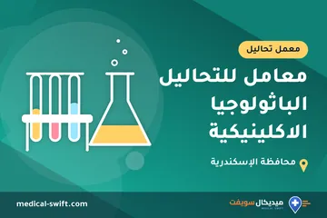 معامل للتحاليل الباثولوجيا الاكلينيكية – معمل تحاليل في محافظة الإسكندرية