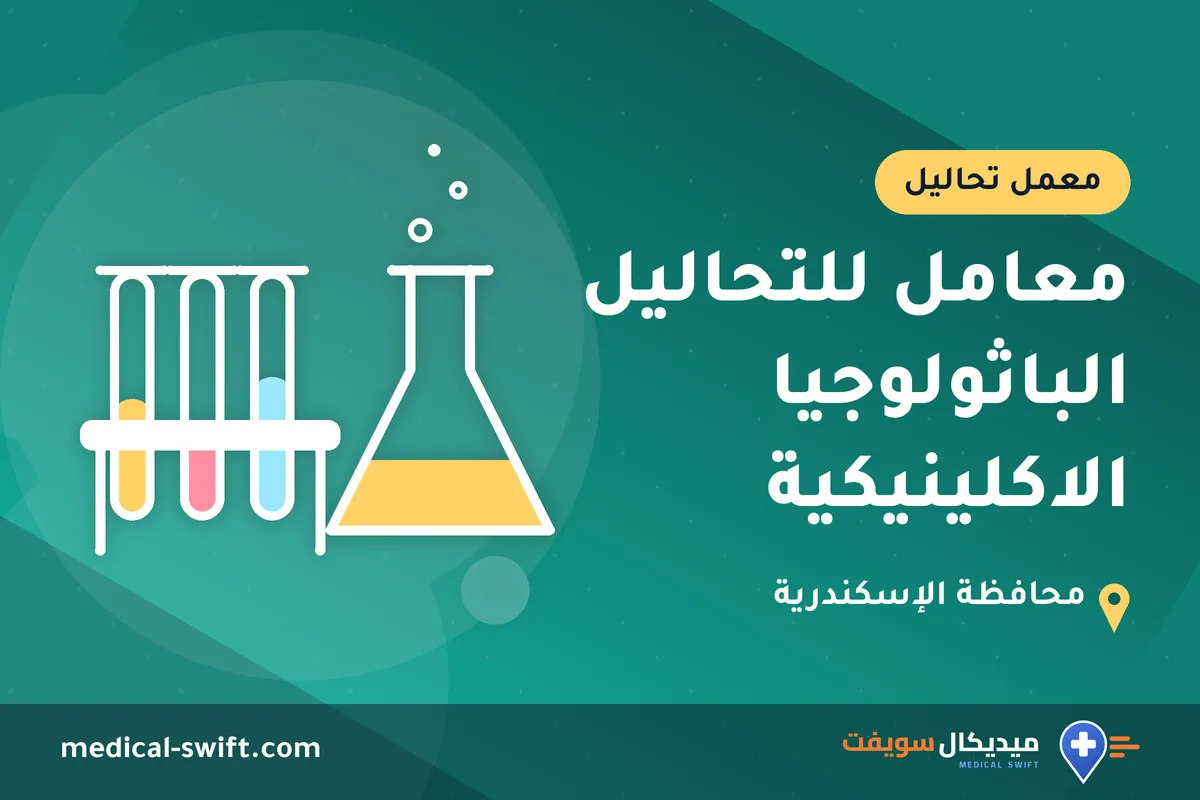 معامل للتحاليل الباثولوجيا الاكلينيكية – معمل تحاليل في محافظة الإسكندرية