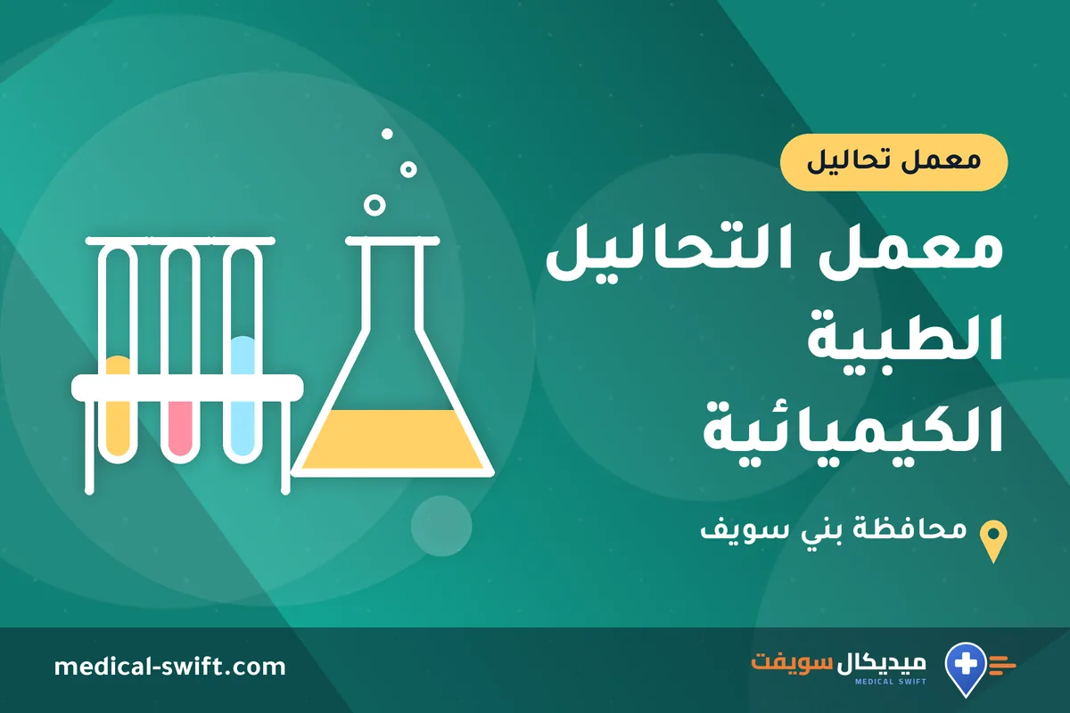 معمل التحاليل الطبية الكيميائية – معمل تحاليل في محافظة بني سويف