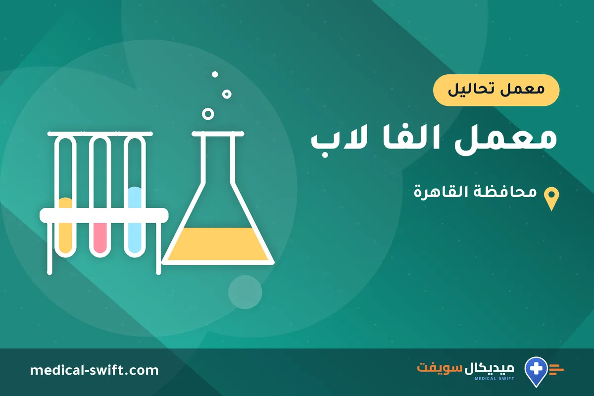 معمل الفا لاب – معمل تحاليل في محافظة القاهرة