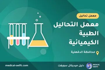 معمل التحاليل الطبية الكيميائية – معمل تحاليل في محافظة الدقهلية
