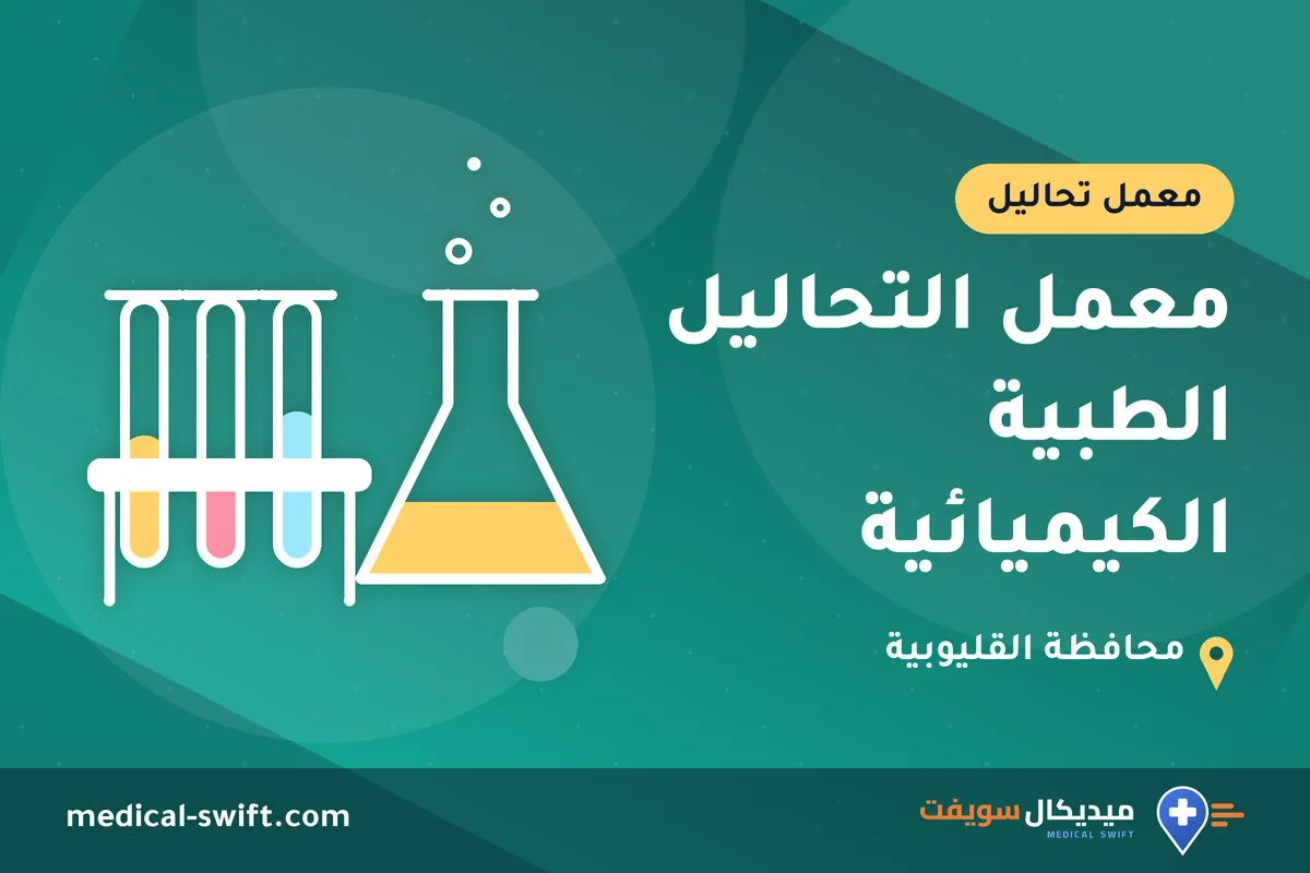 معمل التحاليل الطبية الكيميائية – معمل تحاليل في محافظة القليوبية