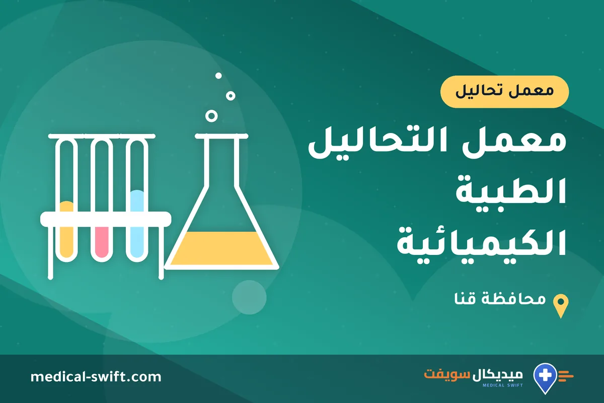 معمل التحاليل الطبية الكيميائية – معمل تحاليل في محافظة قنا