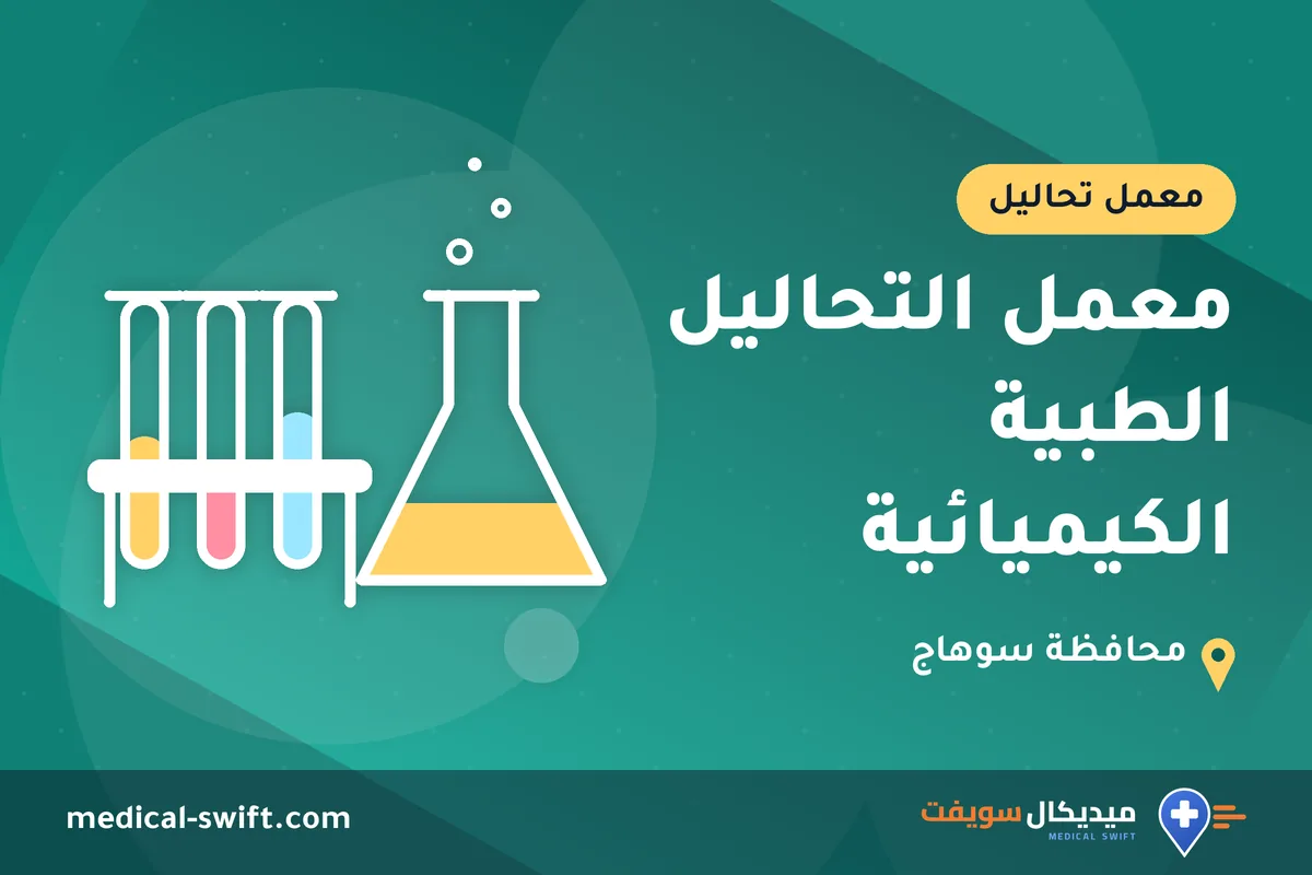 معمل التحاليل الطبية الكيميائية – معمل تحاليل في محافظة سوهاج