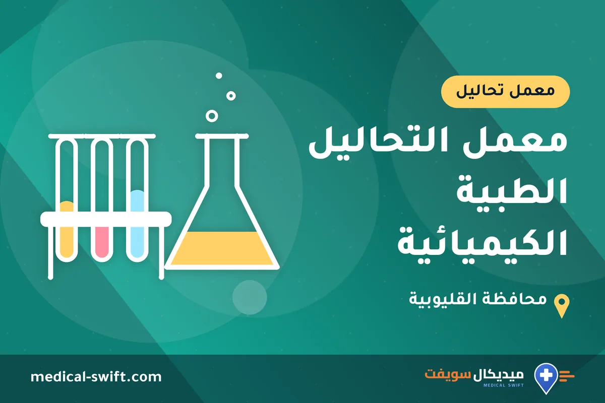 معمل التحاليل الطبية الكيميائية – معمل تحاليل في محافظة القليوبية
