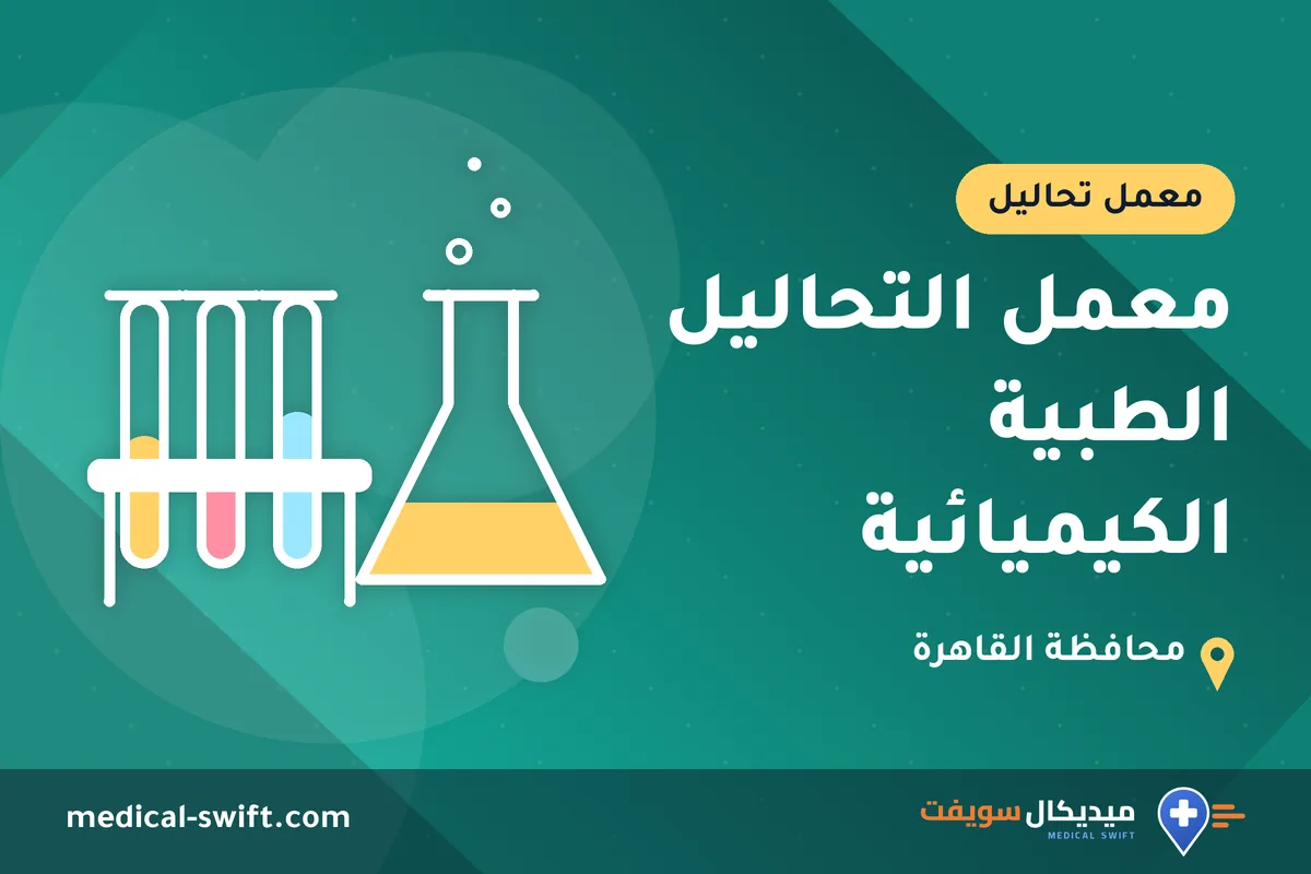 معمل التحاليل الطبية الكيميائية – معمل تحاليل في محافظة القاهرة