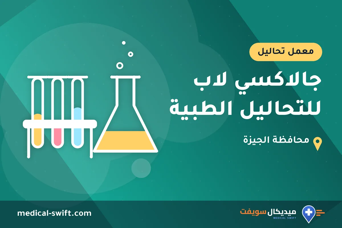 جالاكسي لاب للتحاليل الطبية – معمل تحاليل في محافظة الجيزة