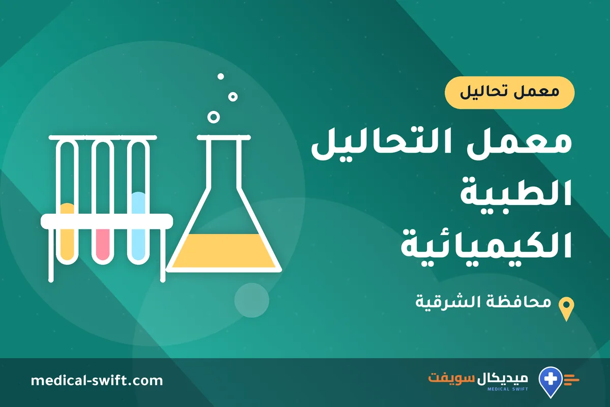 معمل التحاليل الطبية الكيميائية – معمل تحاليل في محافظة الشرقية