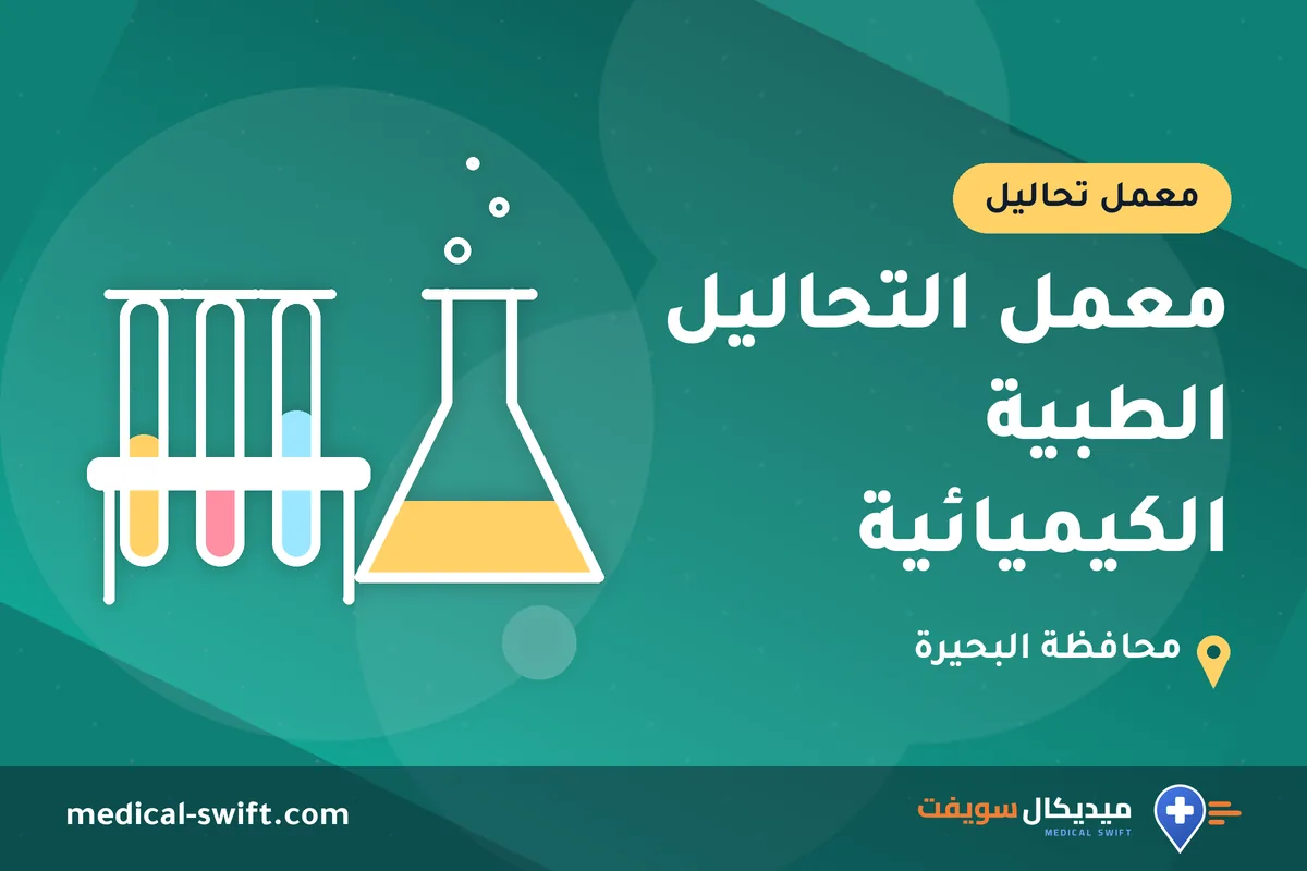 معمل التحاليل الطبية الكيميائية – معمل تحاليل في محافظة البحيرة