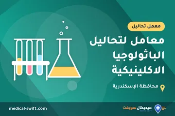 معامل لتحاليل الباثولوجيا الاكلينيكية – معمل تحاليل في محافظة الإسكندرية