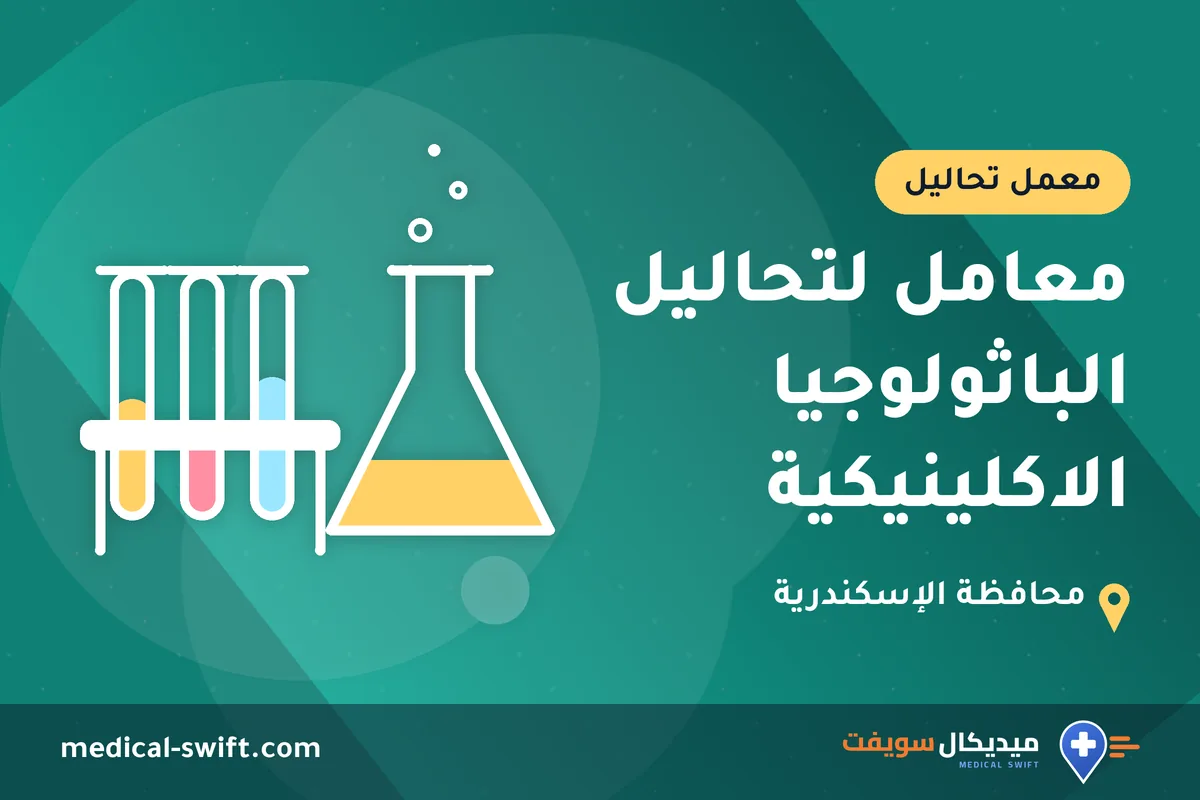 معامل لتحاليل الباثولوجيا الاكلينيكية – معمل تحاليل في محافظة الإسكندرية