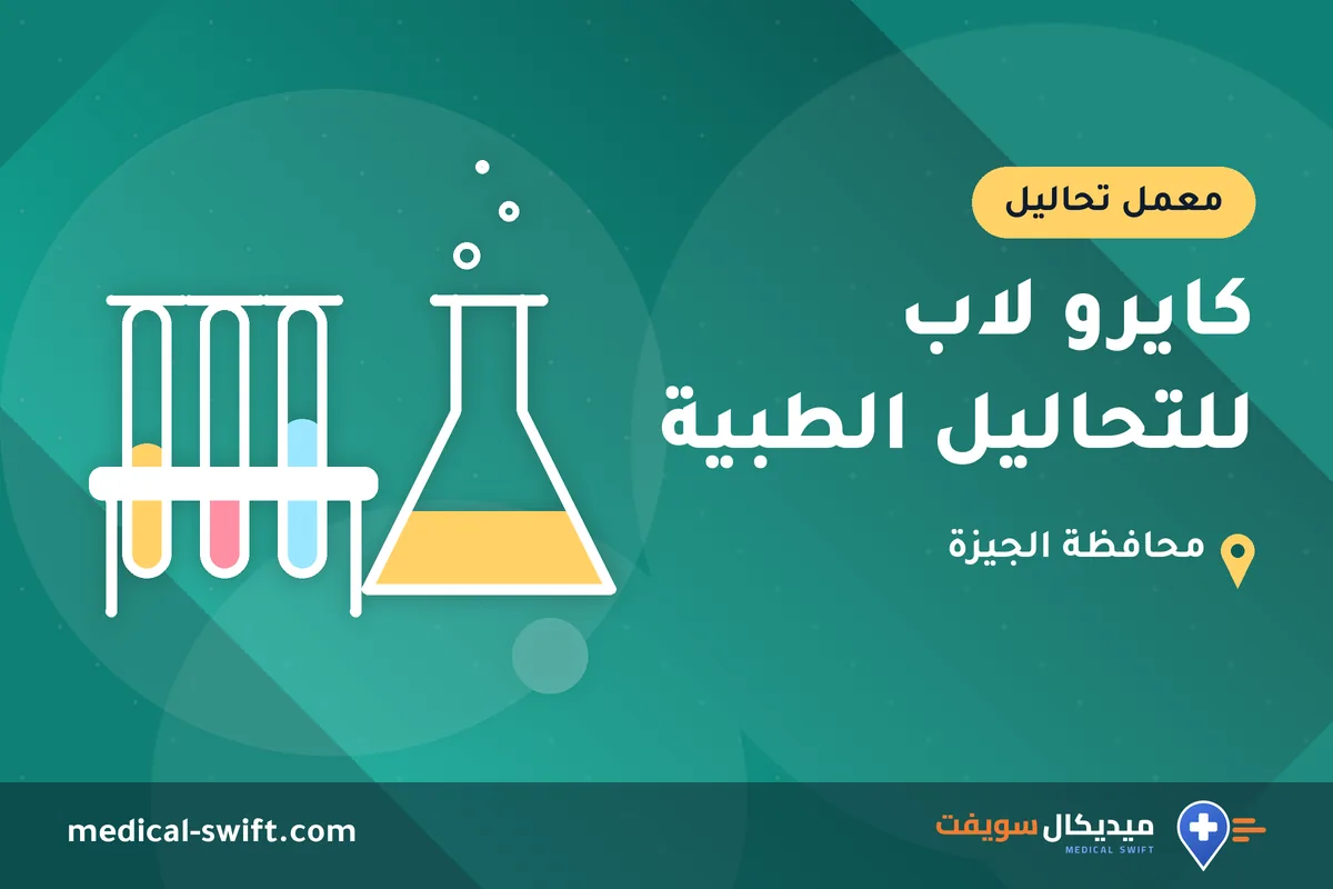 كايرو لاب للتحاليل الطبية – معمل تحاليل في محافظة الجيزة
