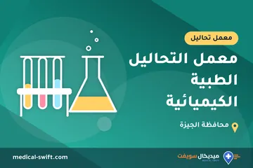 معمل التحاليل الطبية الكيميائية – معمل تحاليل في محافظة الجيزة