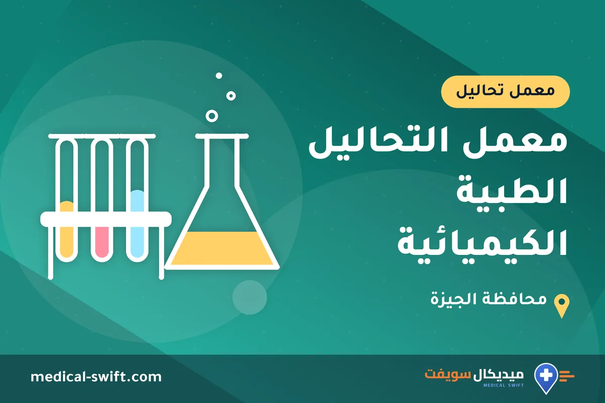 معمل التحاليل الطبية الكيميائية – معمل تحاليل في محافظة الجيزة