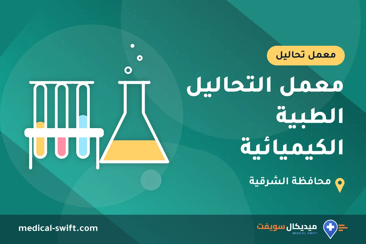 معمل التحاليل الطبية الكيميائية – معمل تحاليل في محافظة الشرقية
