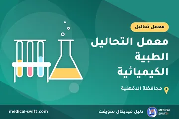 معمل التحاليل الطبية الكيميائية – معمل تحاليل في محافظة الدقهلية