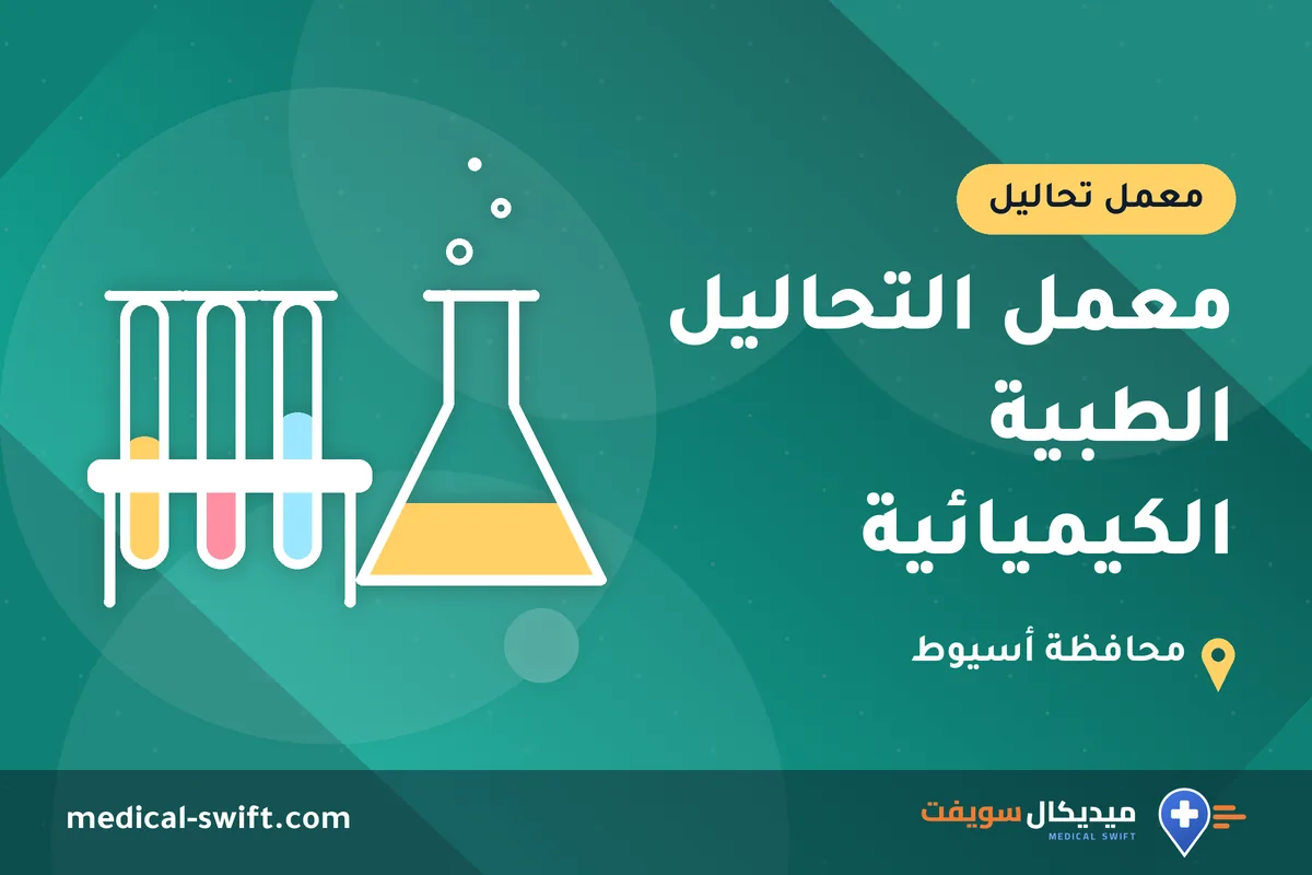 معمل التحاليل الطبية الكيميائية – معمل تحاليل في محافظة أسيوط
