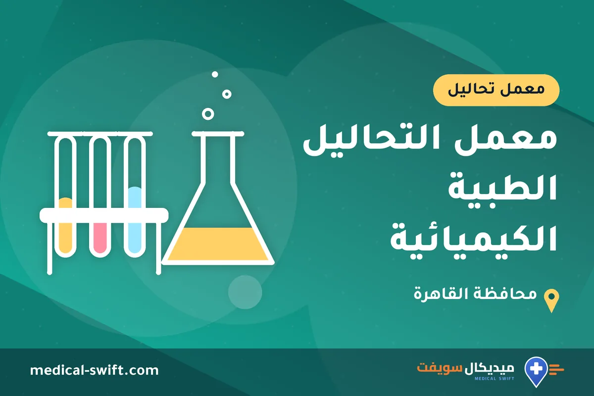 معمل التحاليل الطبية الكيميائية – معمل تحاليل في محافظة القاهرة