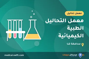 معمل التحاليل الطبية الكيميائية – معمل تحاليل في محافظة قنا