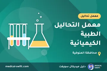 معمل التحاليل الطبية الكيميائية – معمل تحاليل في محافظة المنوفية