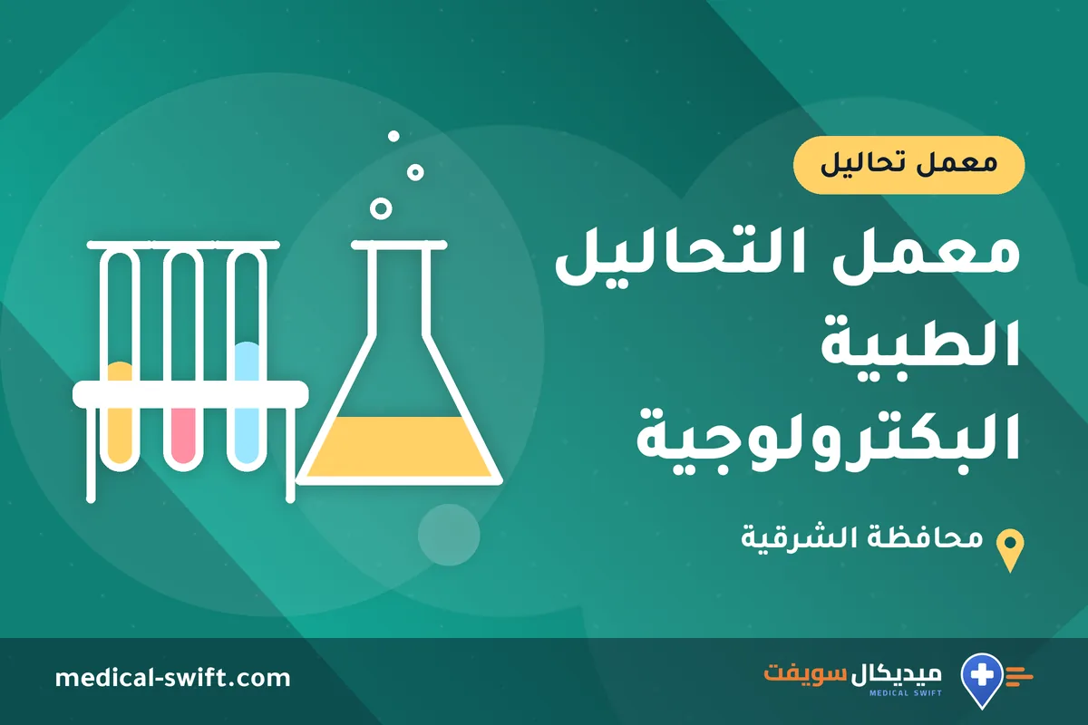 معمل التحاليل الطبية البكترولوجية – معمل تحاليل في محافظة الشرقية