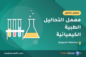 معمل التحاليل الطبية الكيميائية – معمل تحاليل في محافظة المنوفية