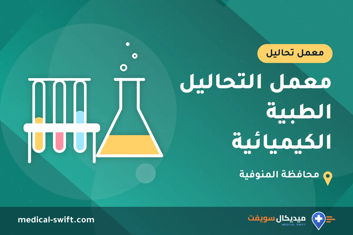 معمل التحاليل الطبية الكيميائية – معمل تحاليل في محافظة المنوفية
