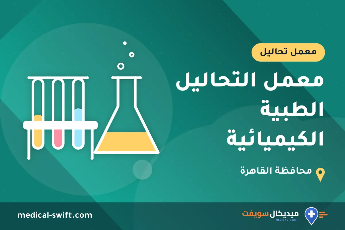 معمل التحاليل الطبية الكيميائية – معمل تحاليل في محافظة القاهرة
