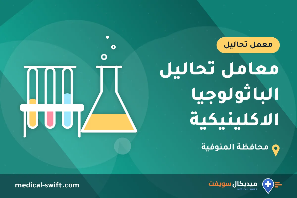 معامل تحاليل الباثولوجيا الاكلينيكية – معمل تحاليل في محافظة المنوفية