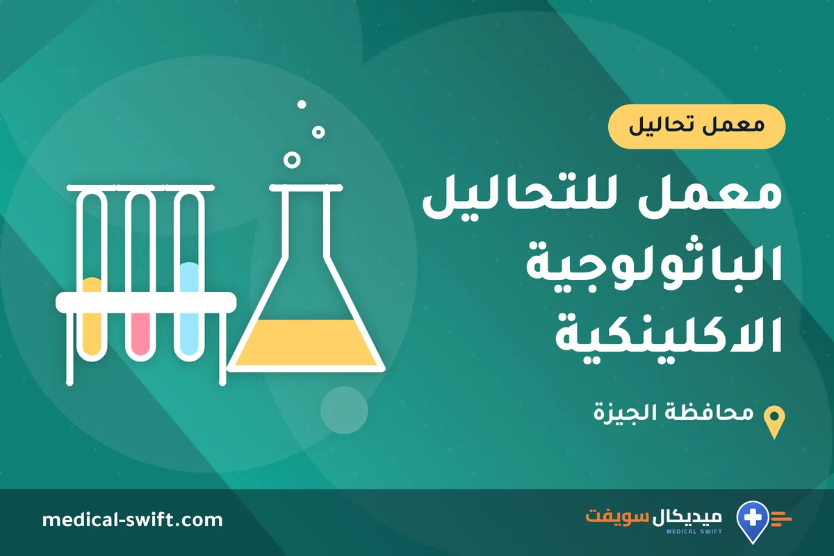 معمل للتحاليل الباثولوجية الاكلينكية – معمل تحاليل في محافظة الجيزة