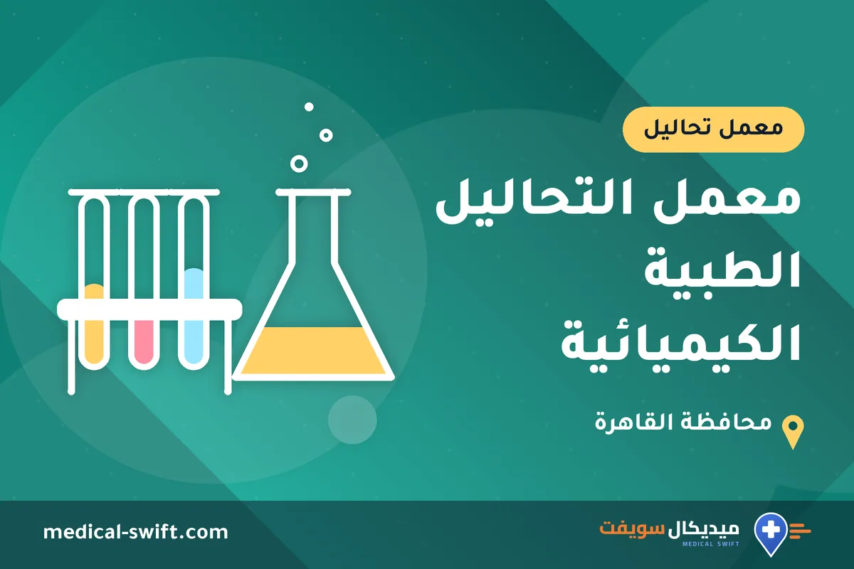معمل التحاليل الطبية الكيميائية – معمل تحاليل في محافظة القاهرة