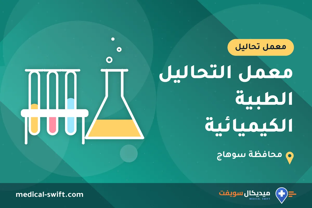 معمل التحاليل الطبية الكيميائية – معمل تحاليل في محافظة سوهاج