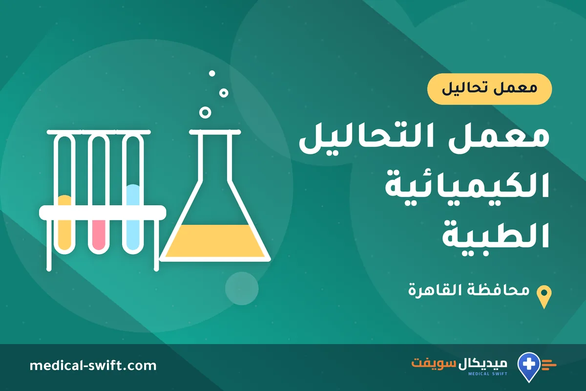 معمل التحاليل الكيميائية الطبية – معمل تحاليل في محافظة القاهرة