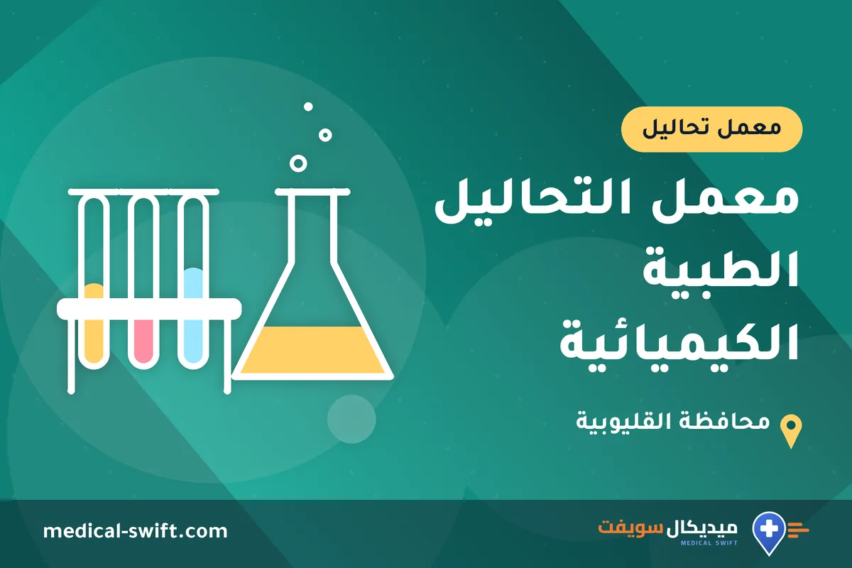 معمل التحاليل الطبية الكيميائية – معمل تحاليل في محافظة القليوبية