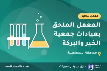 المعمل الملحق بعيادات جمعية الخير والبركة – معمل تحاليل في محافظة الإسماعيلية