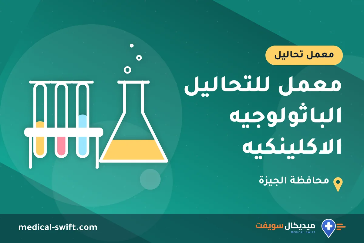 معمل للتحاليل الباثولوجيه الاكلينكيه – معمل تحاليل في محافظة الجيزة