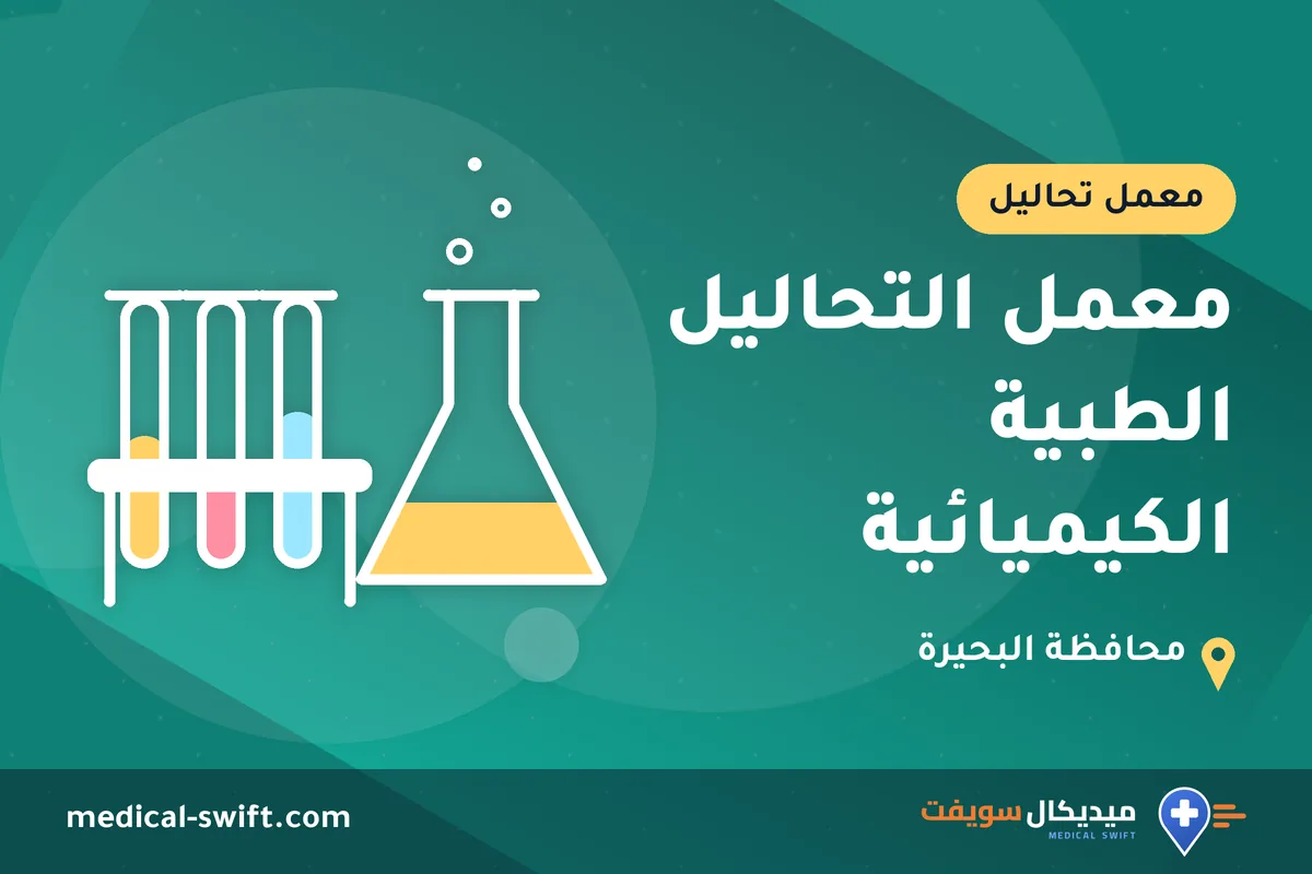 معمل التحاليل الطبية الكيميائية – معمل تحاليل في محافظة البحيرة