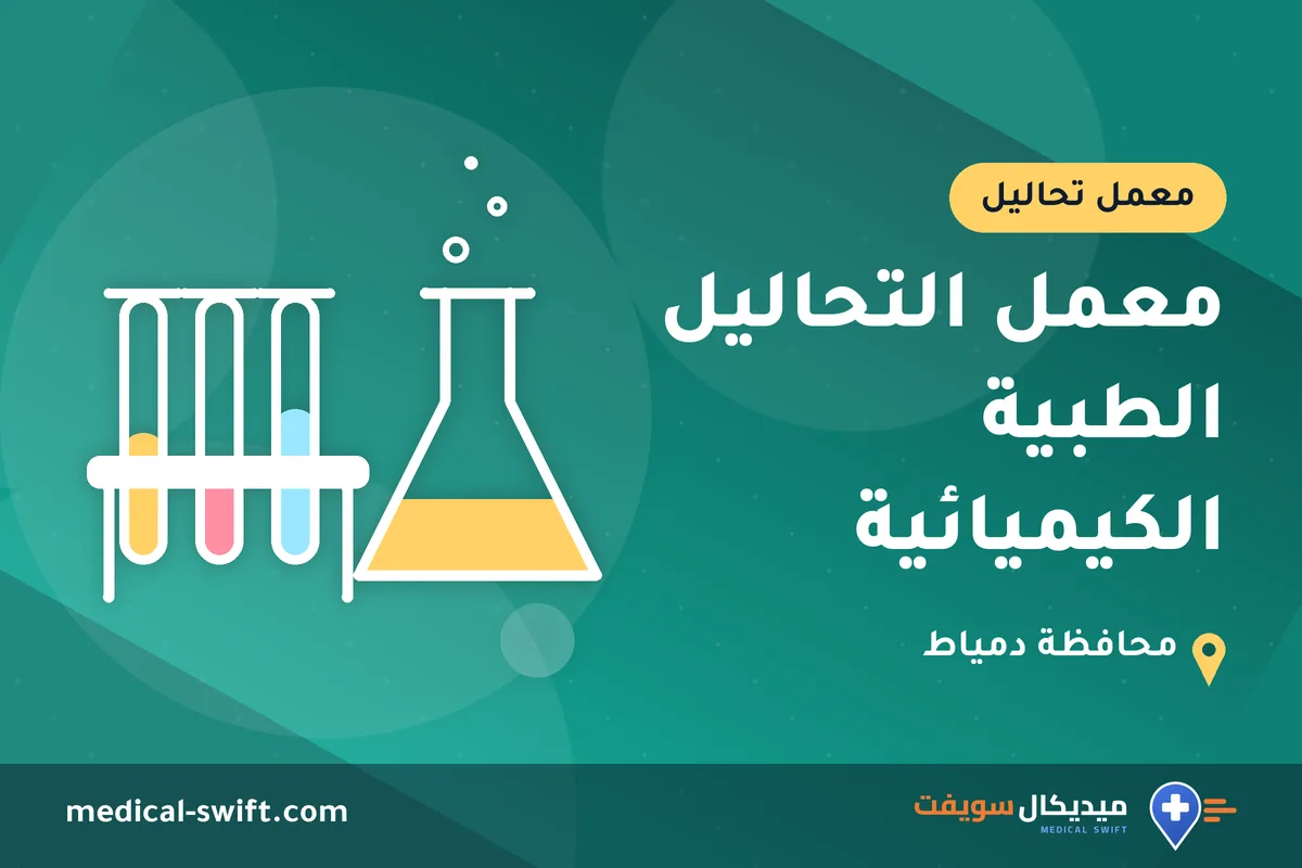 معمل التحاليل الطبية الكيميائية – معمل تحاليل في محافظة دمياط
