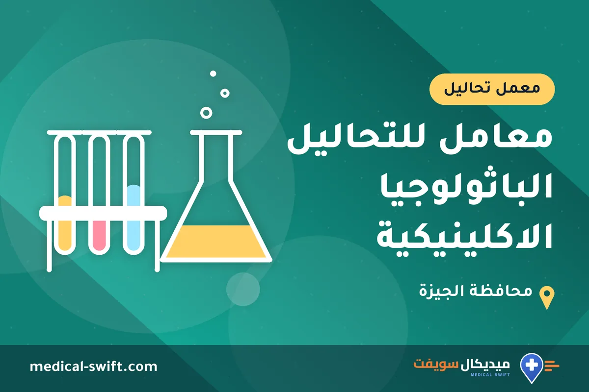 معامل للتحاليل الباثولوجيا الاكلينيكية – معمل تحاليل في محافظة الجيزة