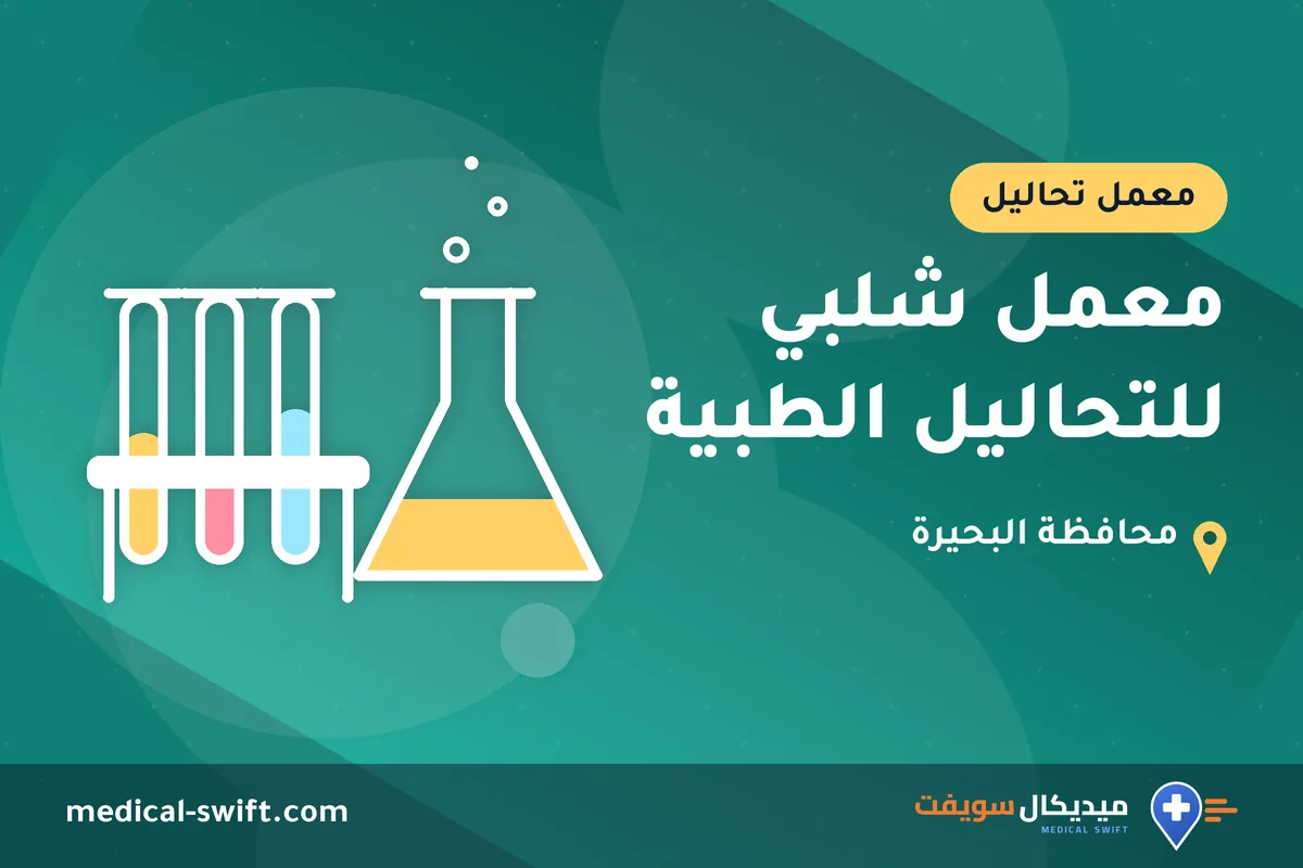 معمل شلبي للتحاليل الطبية – معمل تحاليل في محافظة البحيرة