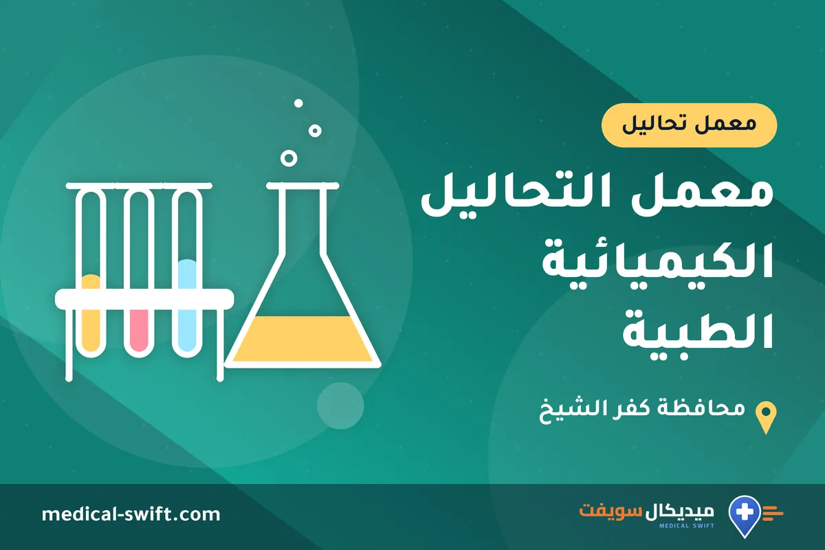 معمل التحاليل الكيميائية الطبية – معمل تحاليل في محافظة كفر الشيخ