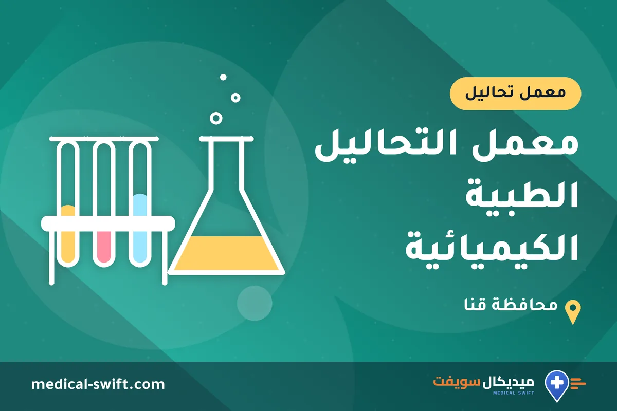 معمل التحاليل الطبية الكيميائية – معمل تحاليل في محافظة قنا
