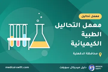 معمل التحاليل الطبية الكيميائية – معمل تحاليل في محافظة الدقهلية