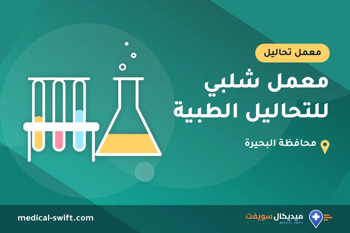 معمل شلبي للتحاليل الطبية – معمل تحاليل في محافظة البحيرة
